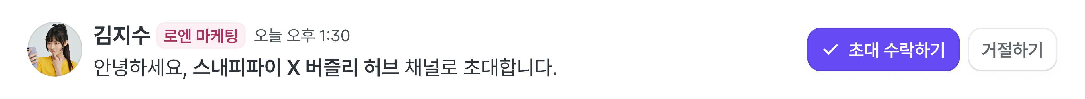 김지수 님이 보낸 대화방 초대와 수락·거절 버튼.