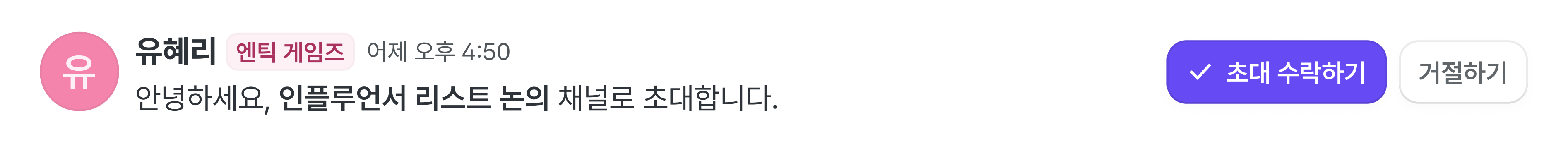 유혜리 님이 보낸 대화방 초대와 수락·거절 버튼.