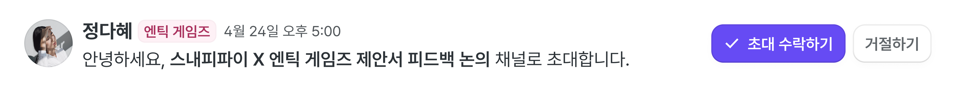 정다혜 님이 보낸 대화방 초대와 수락·거절 버튼.