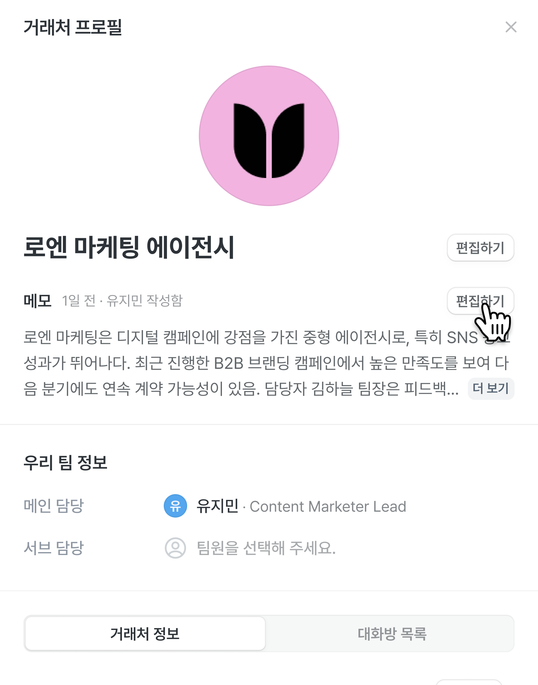 거래처 프로필에서 회사명과 메모를 편집하는 화면.