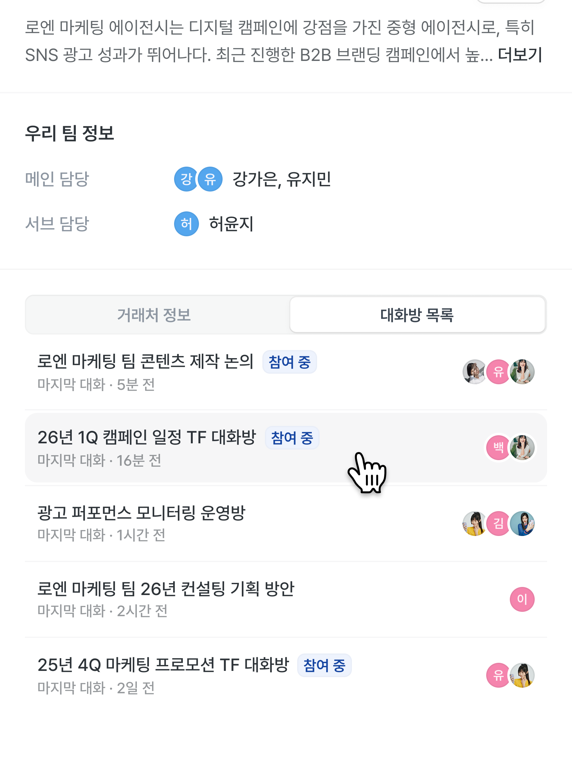 거래처 프로필의 대화방 목록 탭.