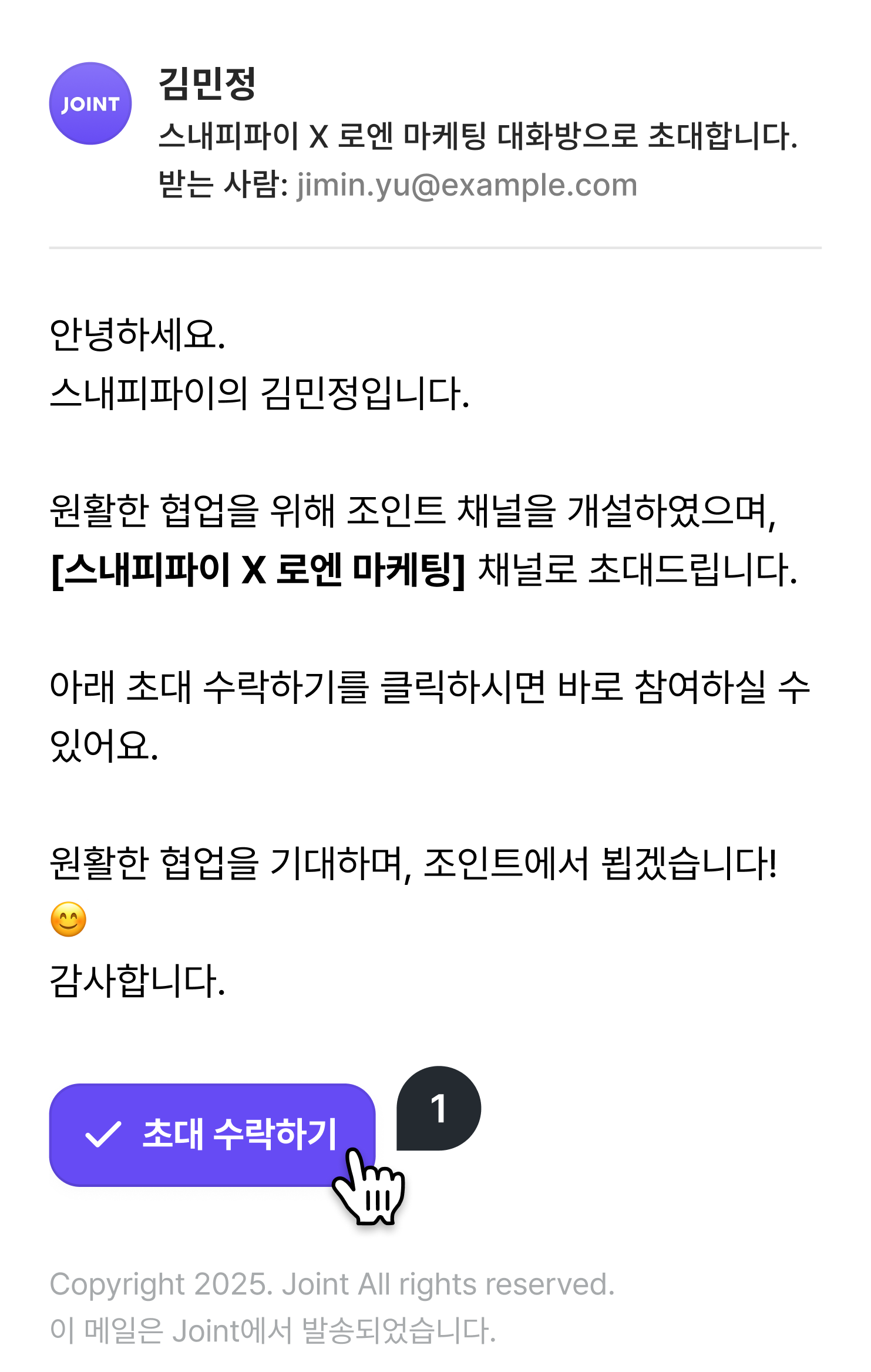 모바일에서 연 조인트 초대 메일. 본문 아래에 초대 수락하기 버튼이 있다.