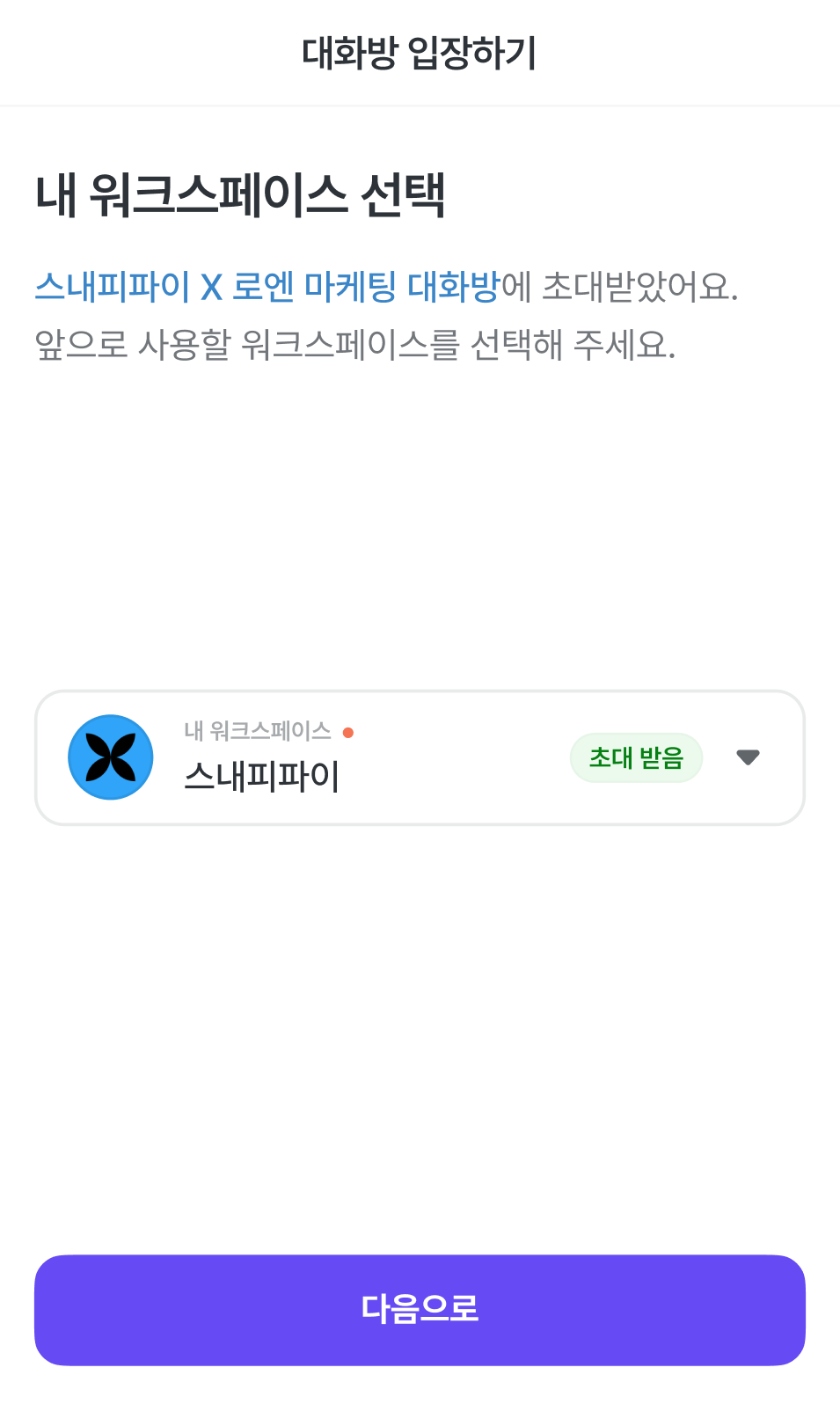모바일에서 초대 받은 워크스페이스를 확인하는 화면. 아래에 다음으로 버튼이 있다.