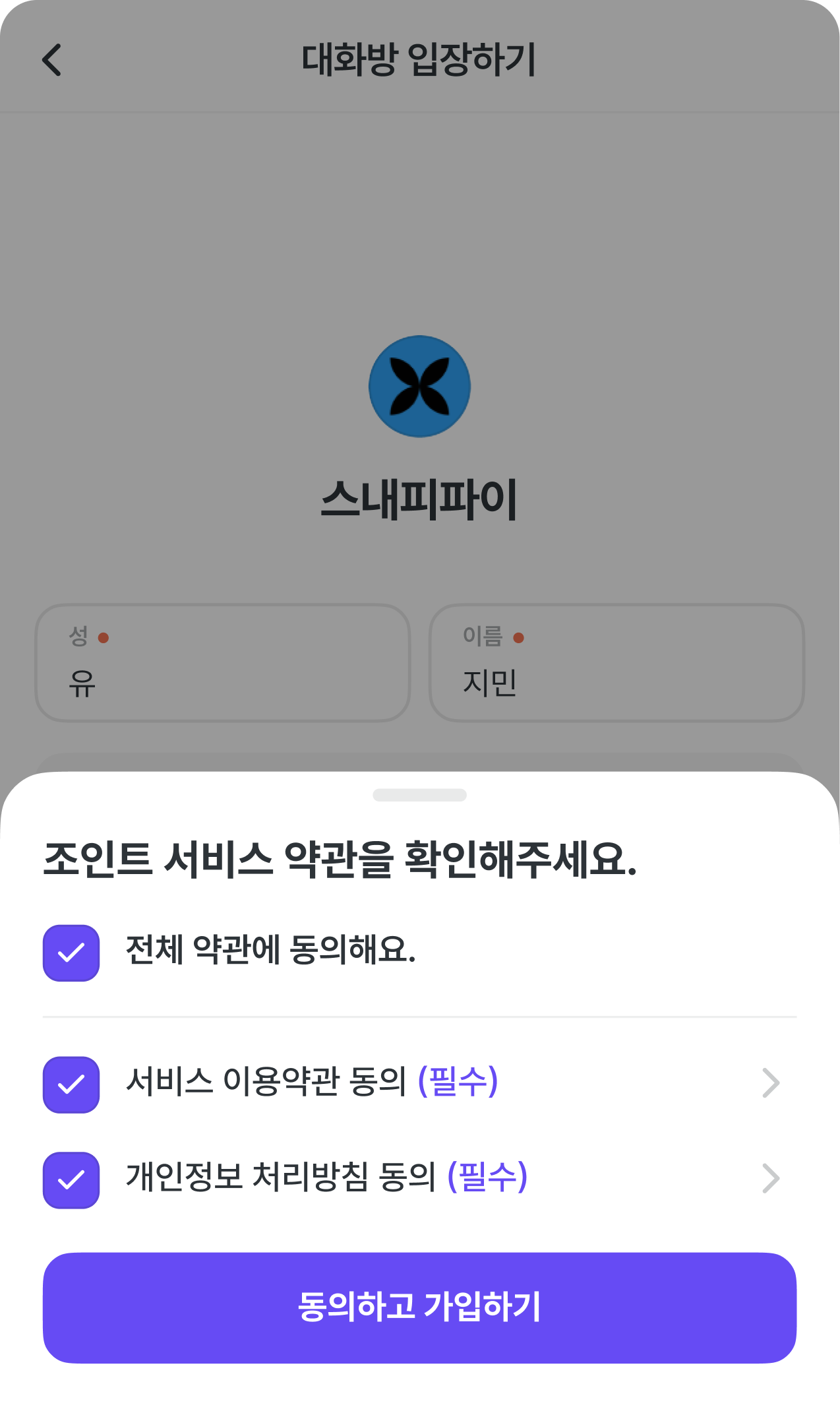 약관 동의 화면. 전체 약관에 동의하고 동의하고 가입하기 버튼을 누른다.