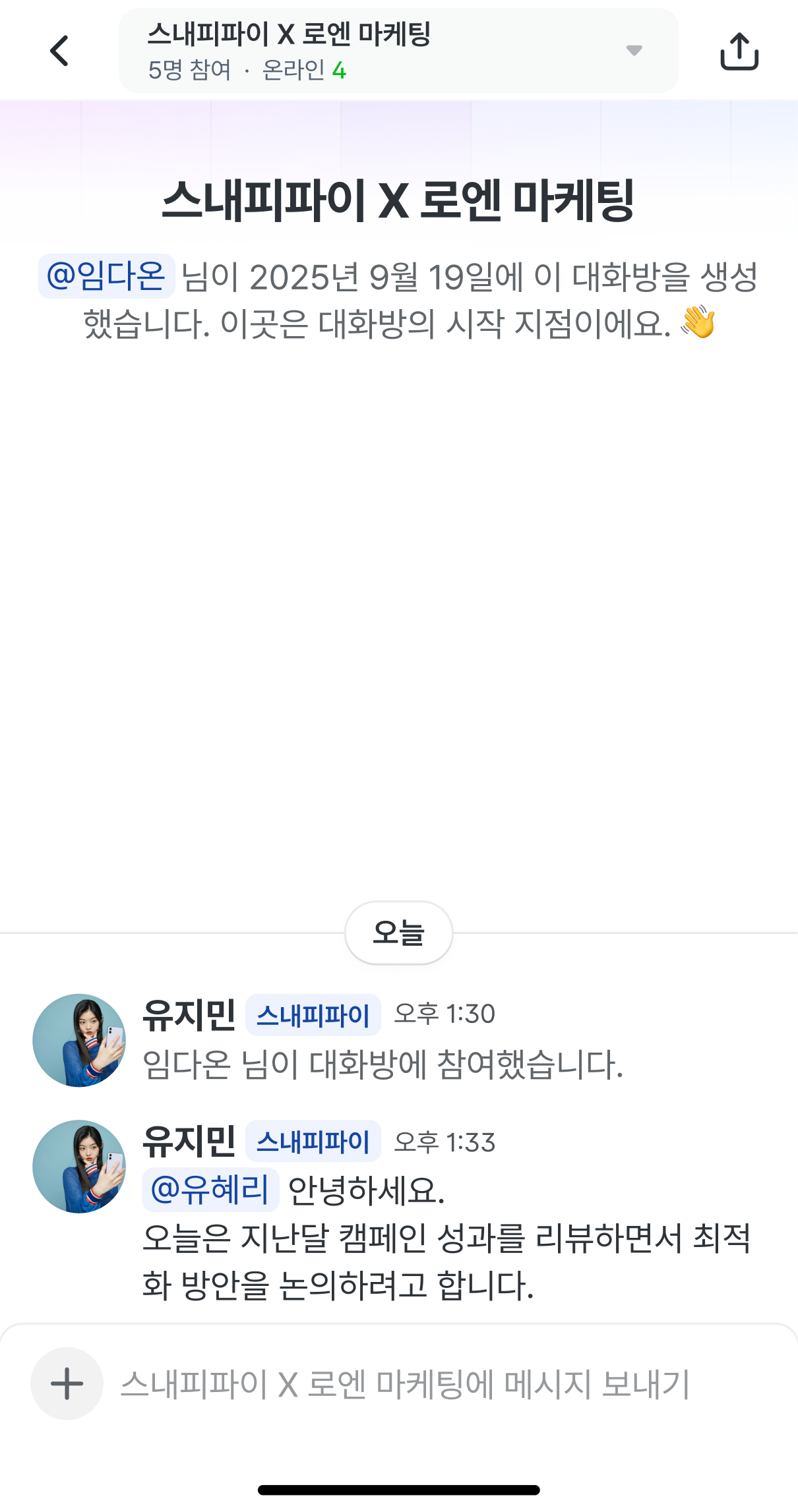 모바일에서 초대받은 대화방에 입장해 대화를 이어가는 화면.
