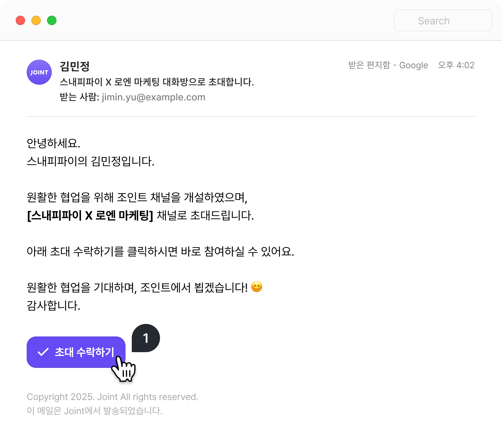 조인트 초대 메일 화면. 본문 아래에 초대 수락하기 버튼이 있다.