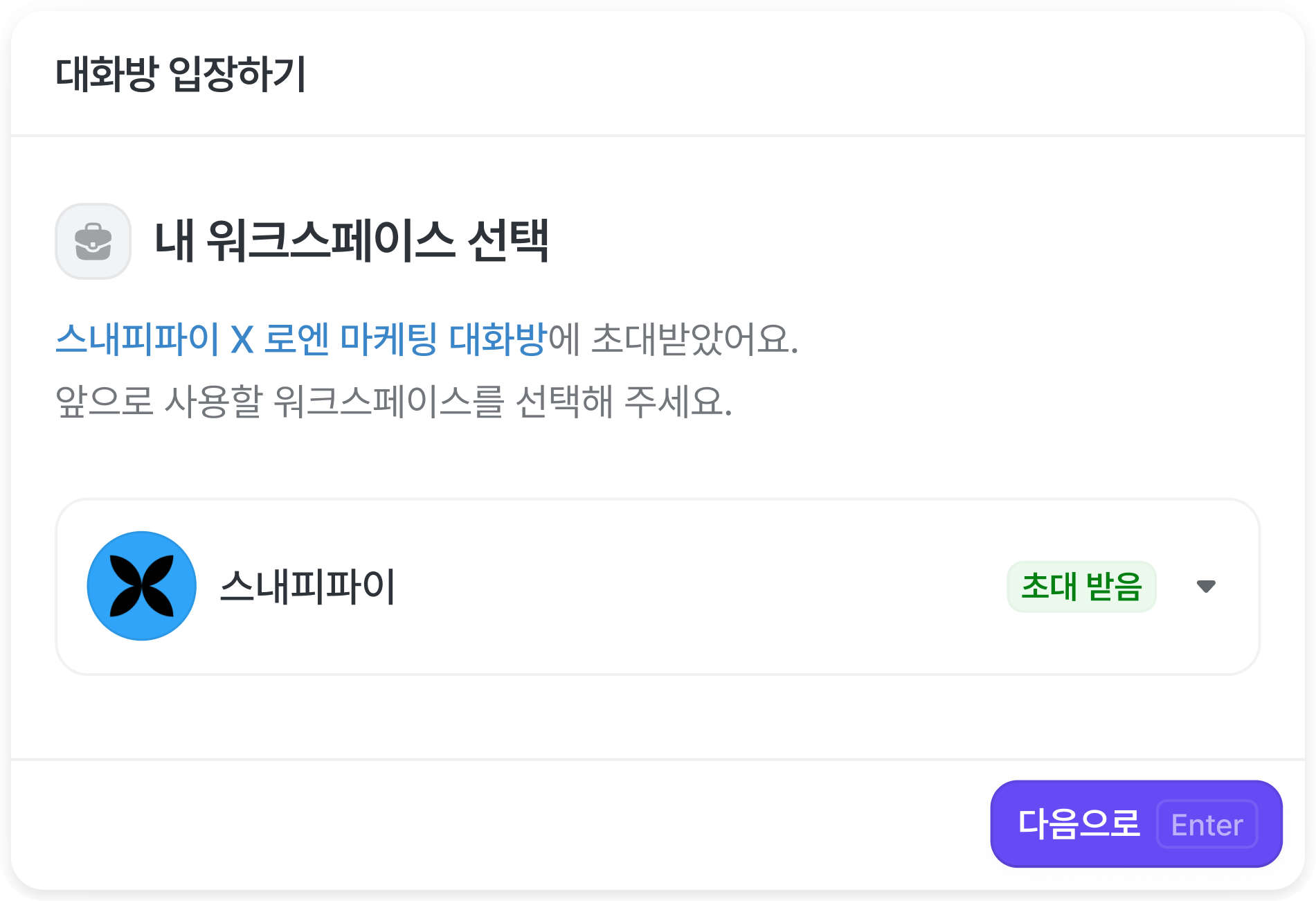초대 받은 워크스페이스 정보를 확인하는 화면. 아래에 다음으로 버튼이 있다.