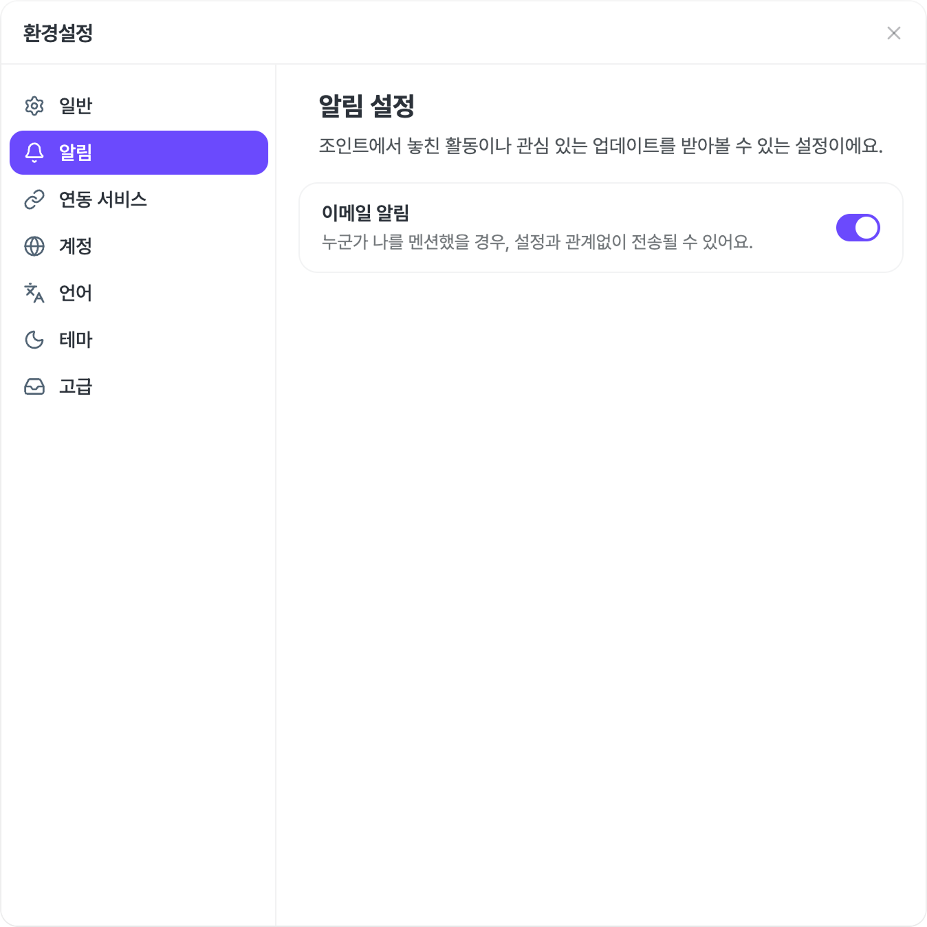 환경설정 창의 알림 설정 화면.