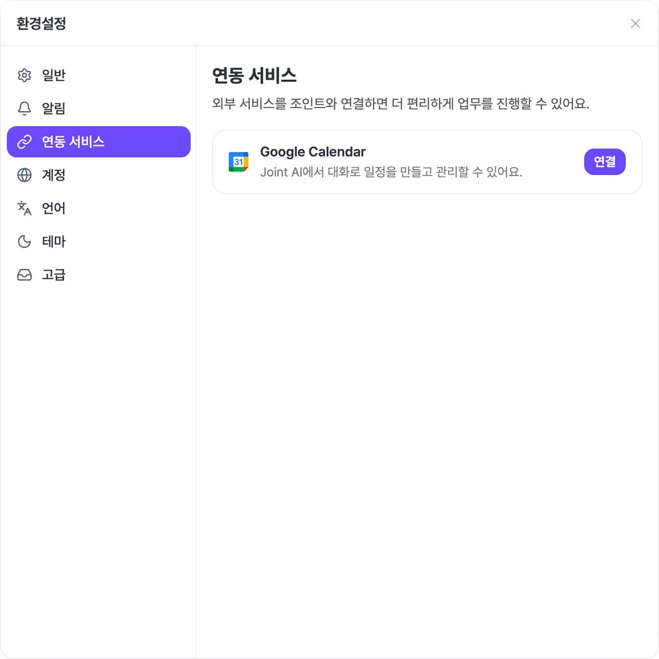 환경설정 창의 연동 서비스 화면.