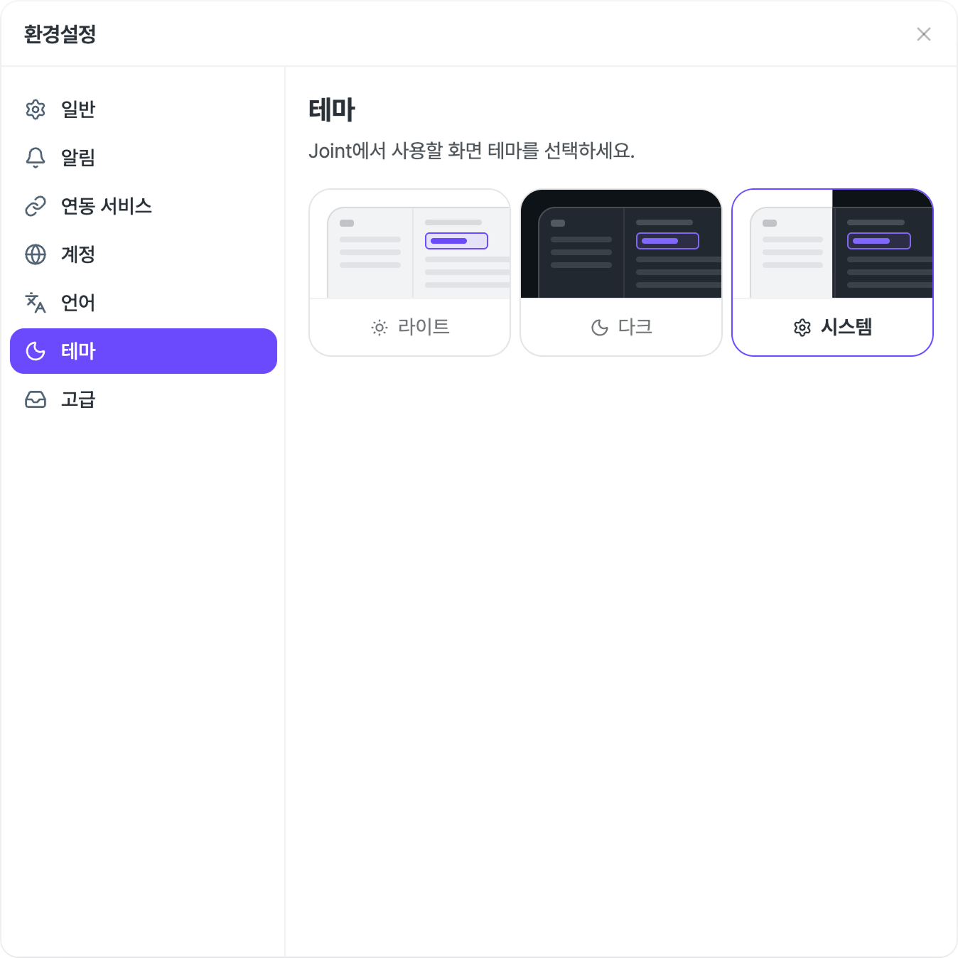 환경설정 창의 테마 설정 화면.